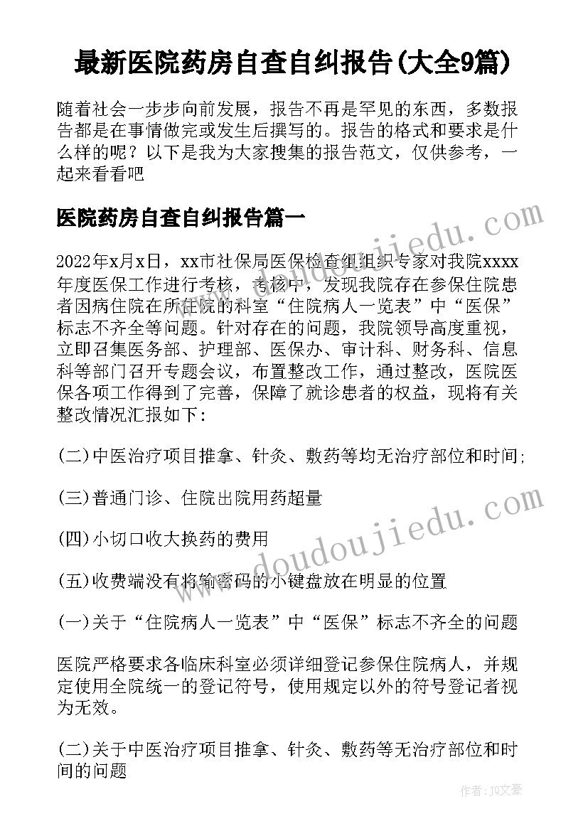 最新医院药房自查自纠报告(大全9篇)