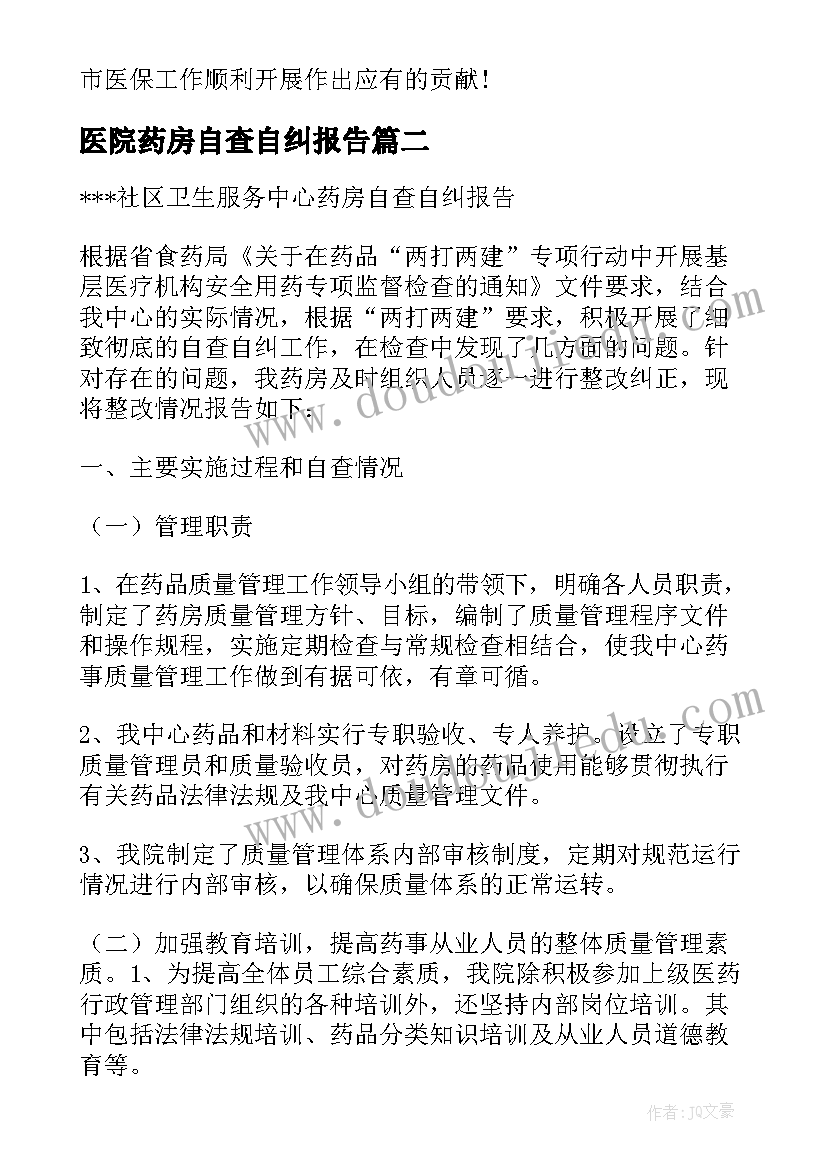 最新医院药房自查自纠报告(大全9篇)