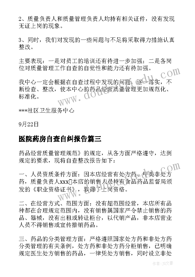 最新医院药房自查自纠报告(大全9篇)