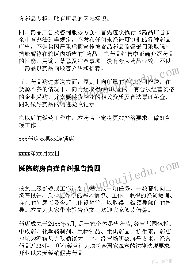 最新医院药房自查自纠报告(大全9篇)