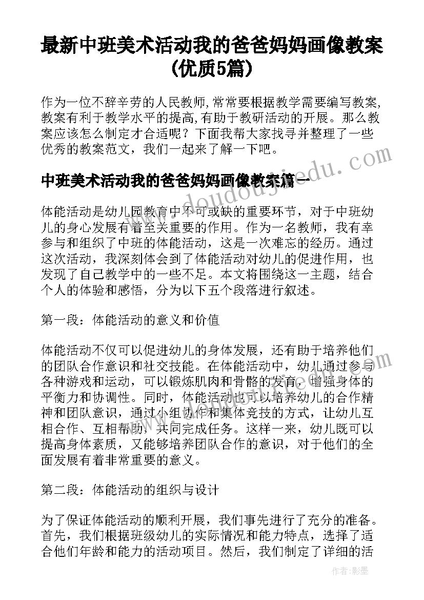 最新中班美术活动我的爸爸妈妈画像教案(优质5篇)