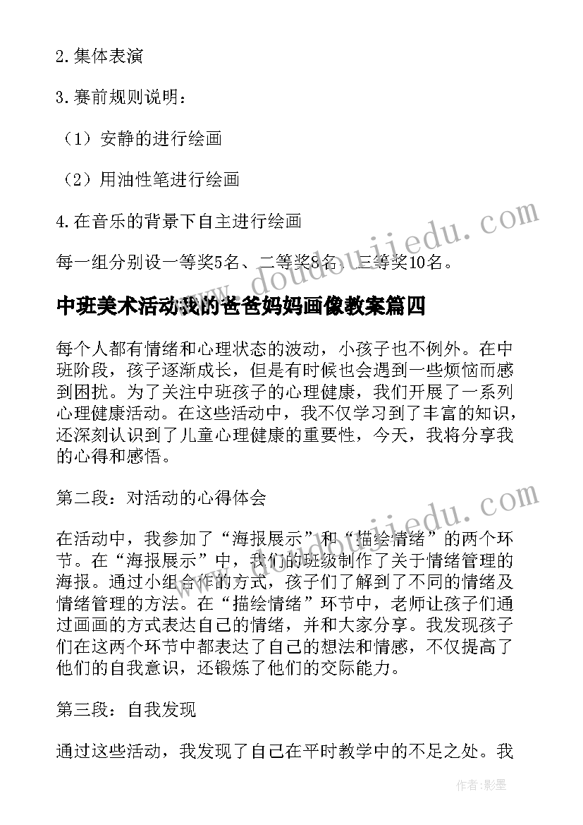 最新中班美术活动我的爸爸妈妈画像教案(优质5篇)