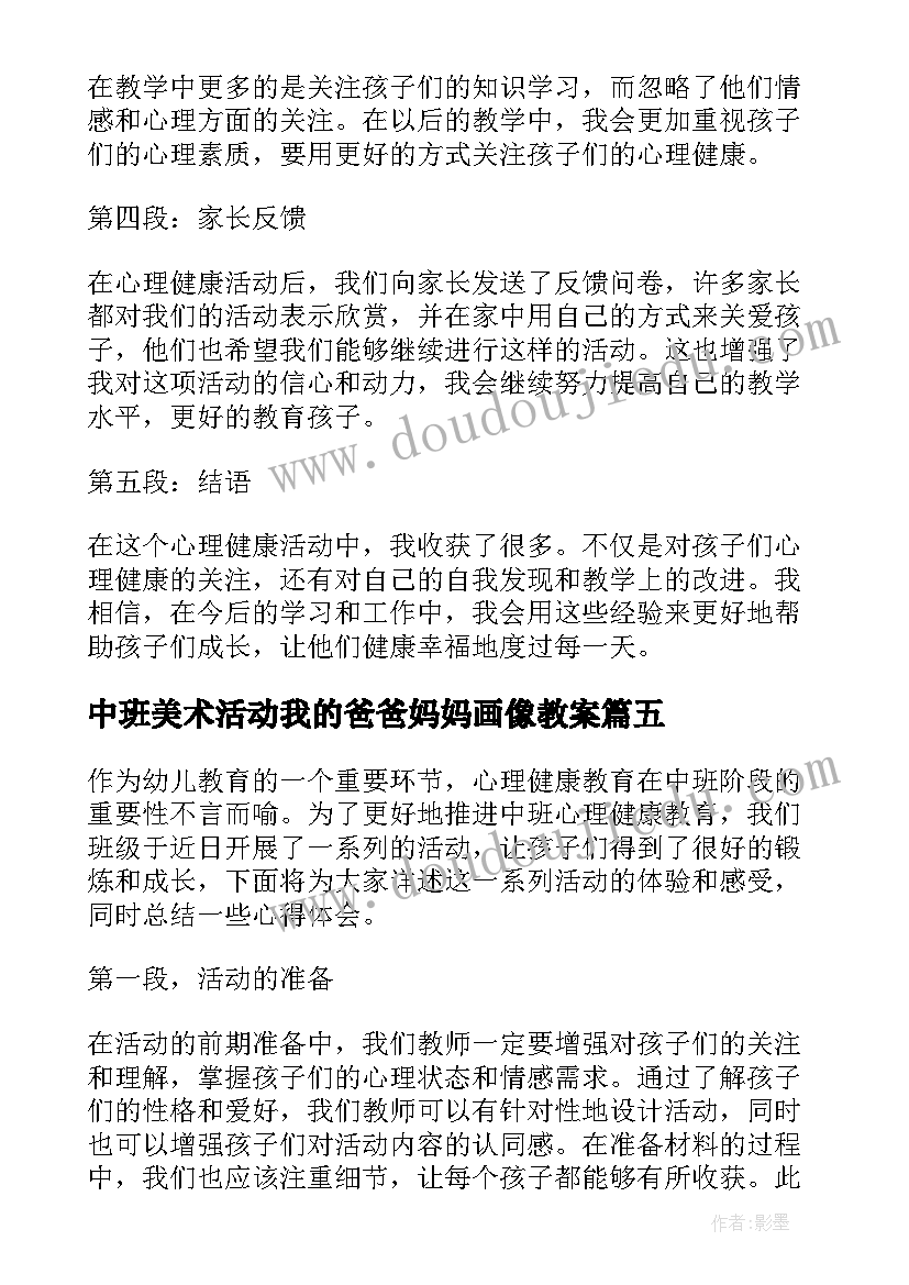 最新中班美术活动我的爸爸妈妈画像教案(优质5篇)