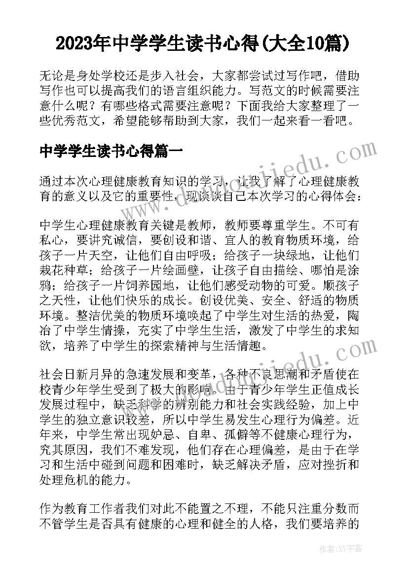 2023年中学学生读书心得(大全10篇)