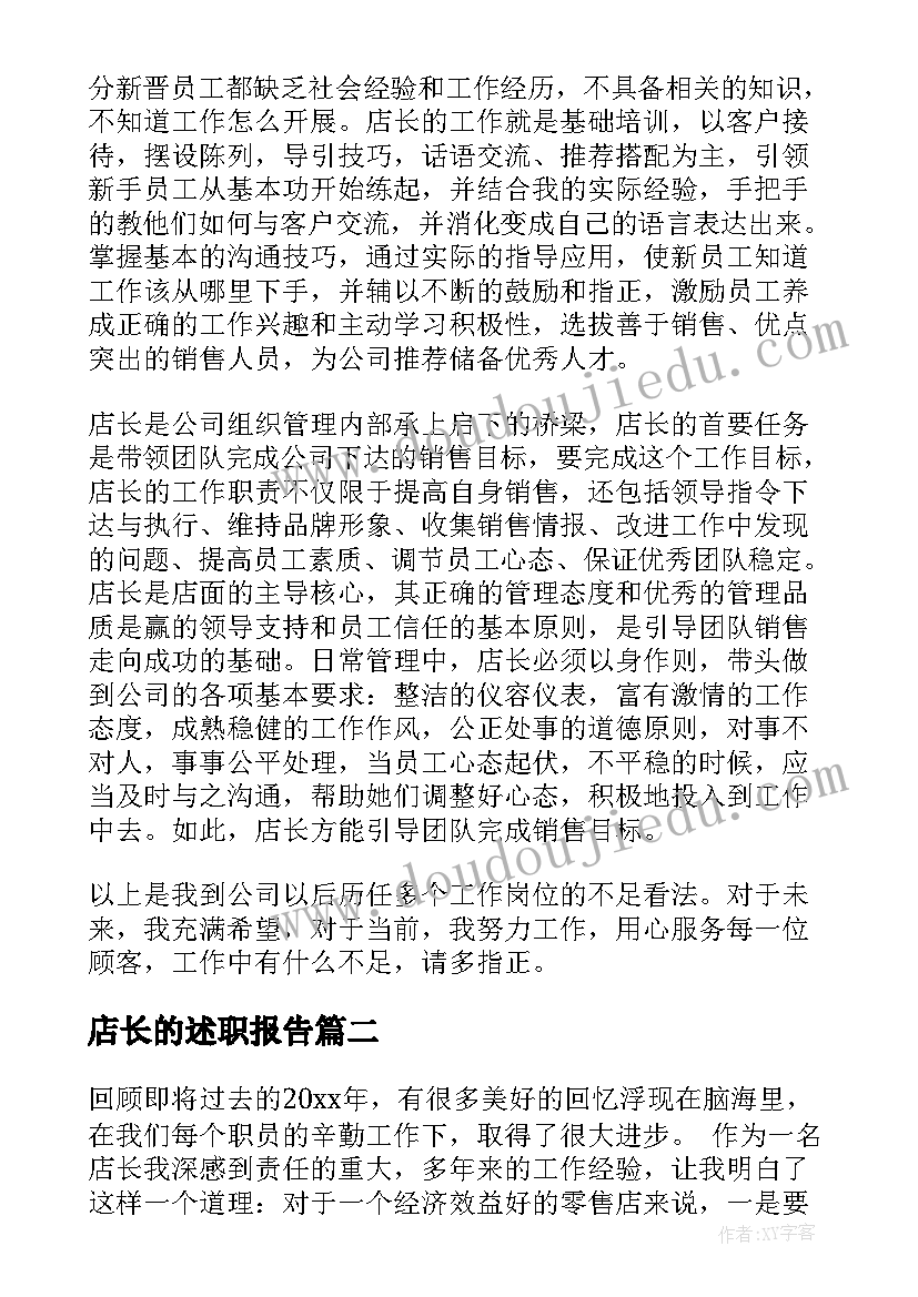 2023年店长的述职报告(通用5篇)