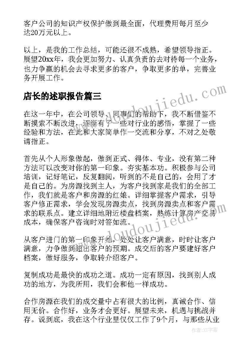 2023年店长的述职报告(通用5篇)