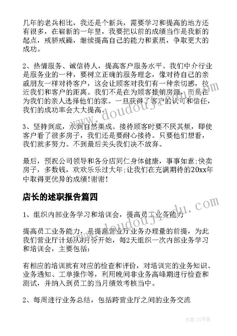 2023年店长的述职报告(通用5篇)