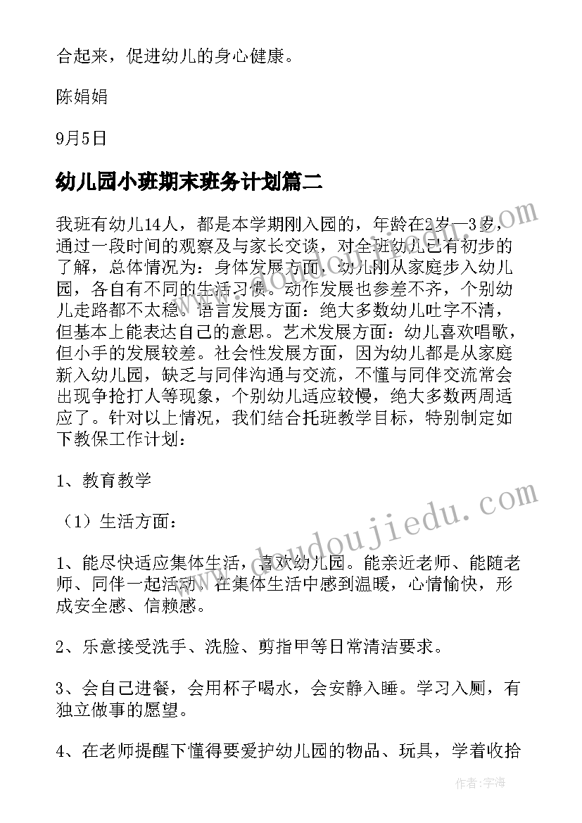 幼儿园小班期末班务计划(精选5篇)