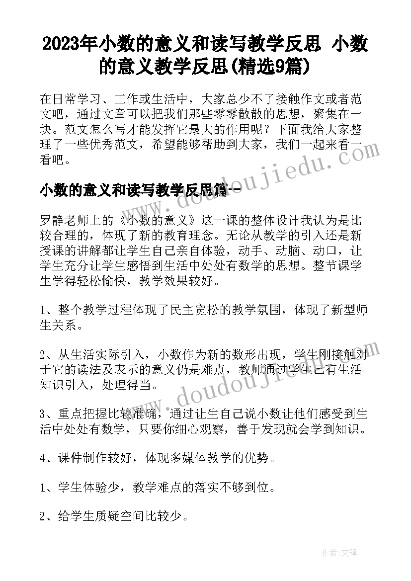 2023年小数的意义和读写教学反思 小数的意义教学反思(精选9篇)