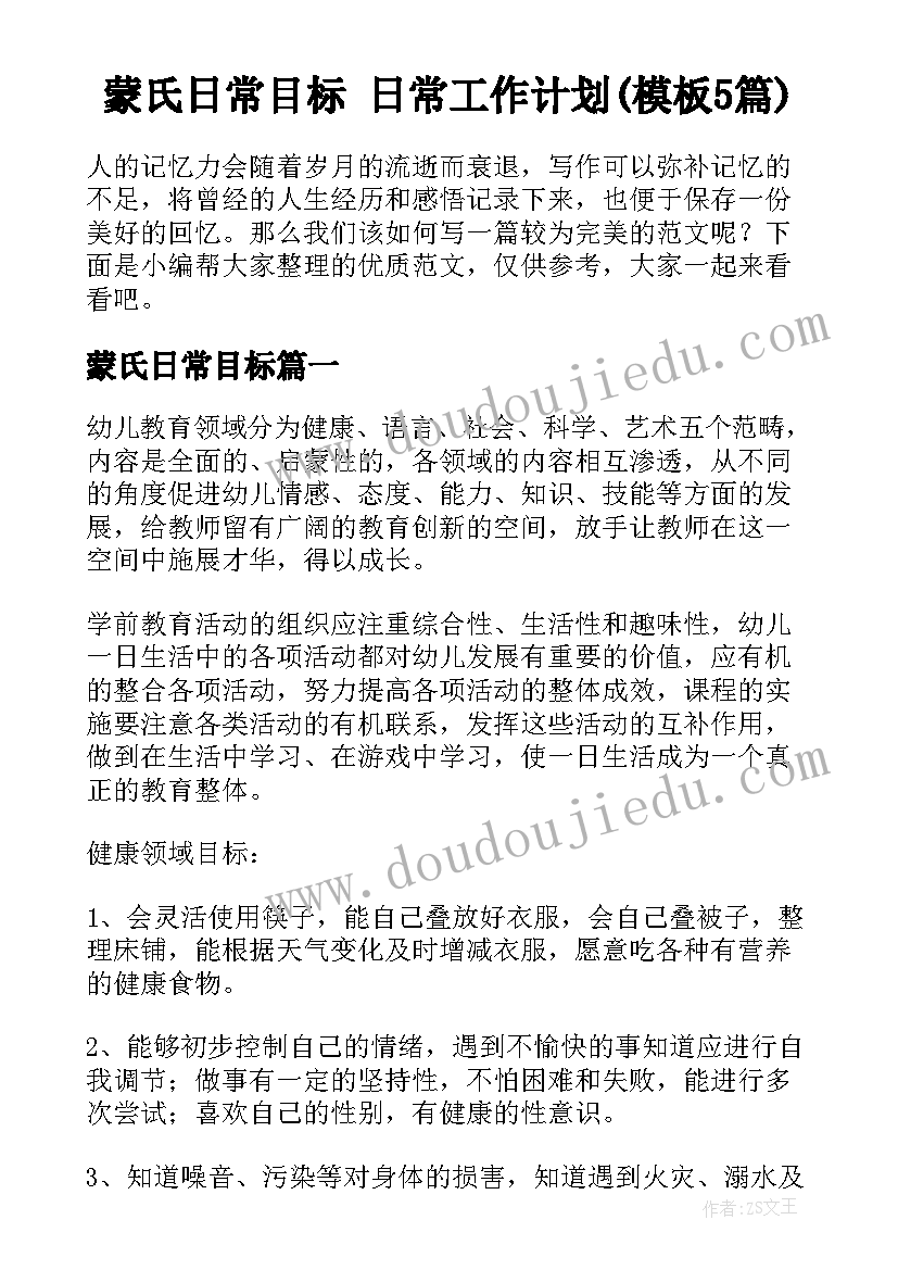 蒙氏日常目标 日常工作计划(模板5篇)