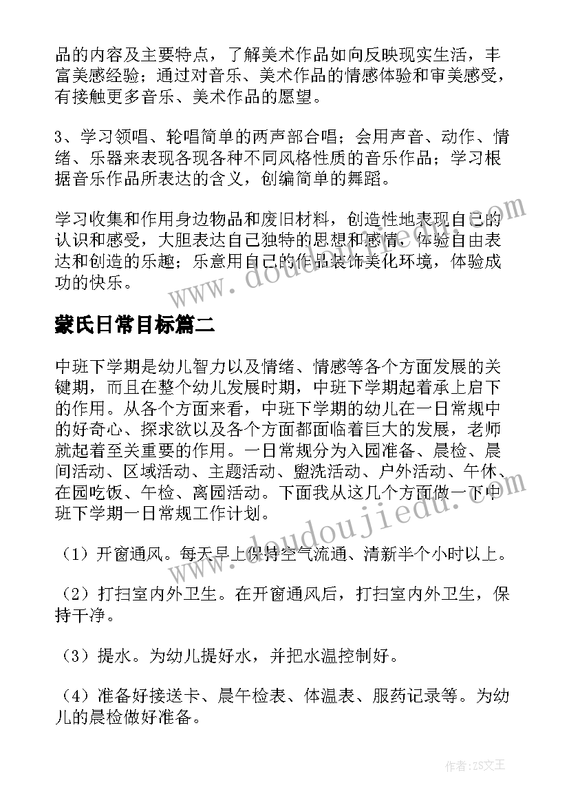 蒙氏日常目标 日常工作计划(模板5篇)