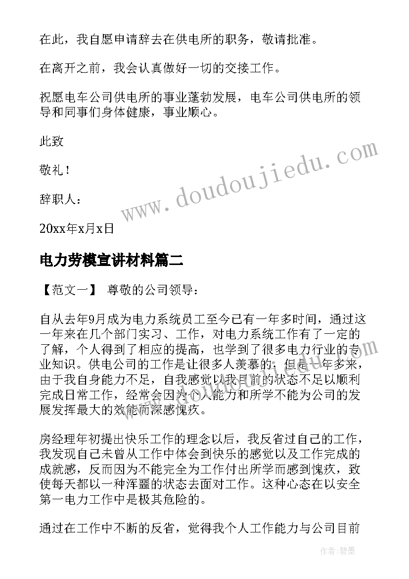 2023年电力劳模宣讲材料 电力辞职报告(优秀5篇)