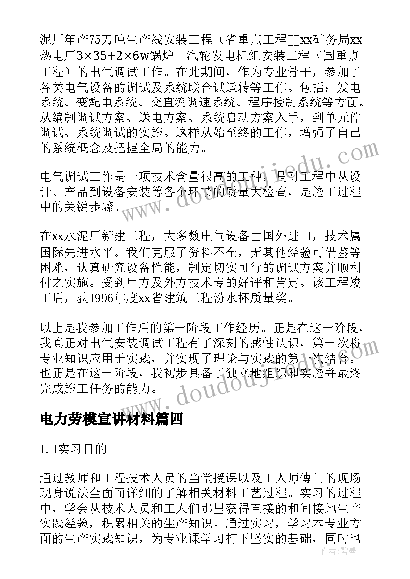 2023年电力劳模宣讲材料 电力辞职报告(优秀5篇)