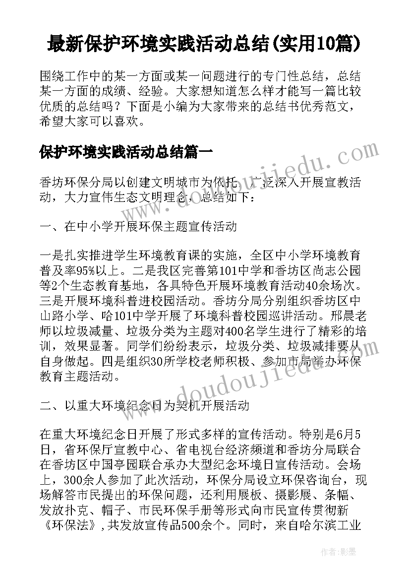 最新保护环境实践活动总结(实用10篇)