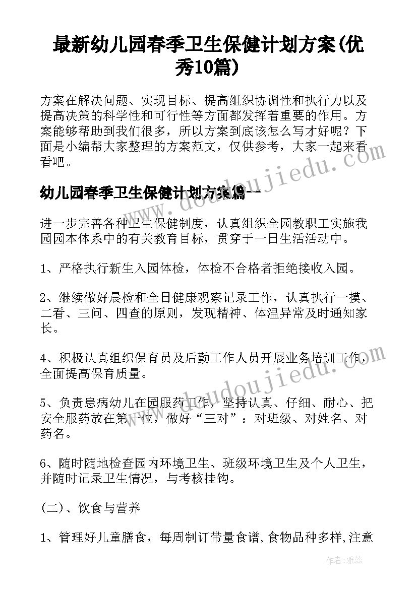 最新幼儿园春季卫生保健计划方案(优秀10篇)