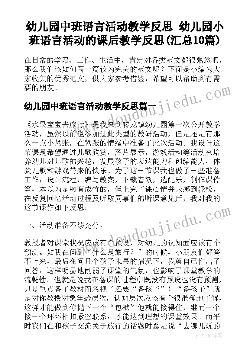 幼儿园中班语言活动教学反思 幼儿园小班语言活动的课后教学反思(汇总10篇)