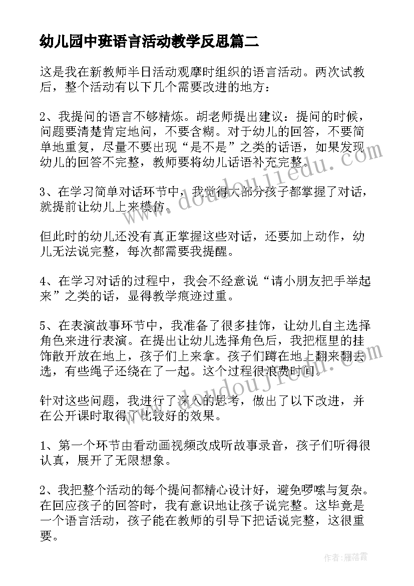 幼儿园中班语言活动教学反思 幼儿园小班语言活动的课后教学反思(汇总10篇)