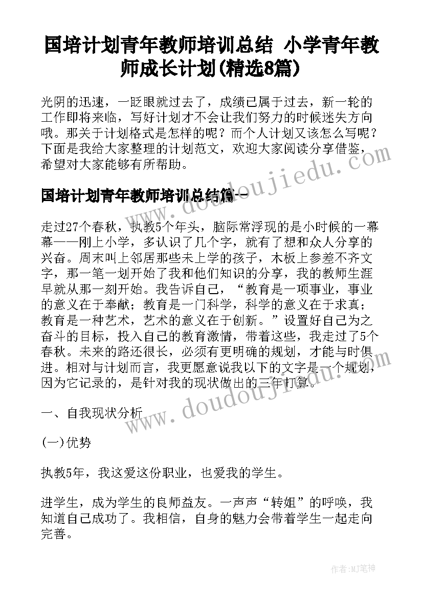 国培计划青年教师培训总结 小学青年教师成长计划(精选8篇)