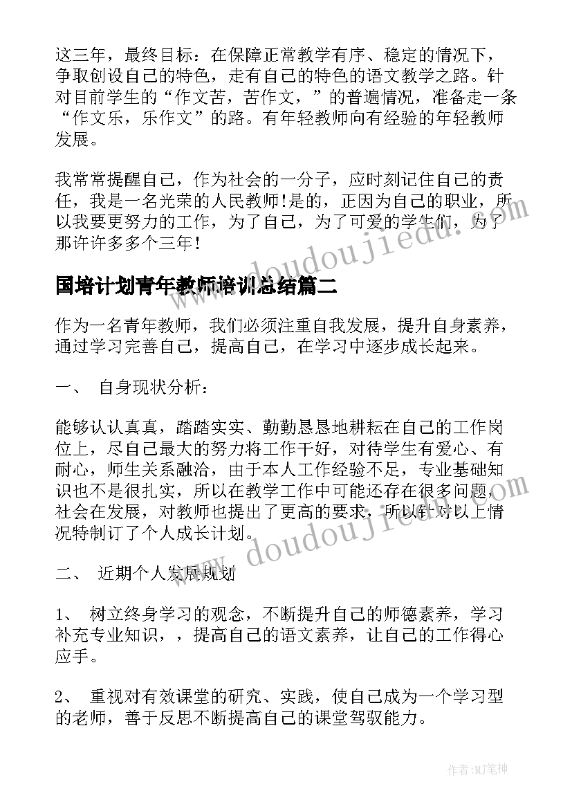 国培计划青年教师培训总结 小学青年教师成长计划(精选8篇)