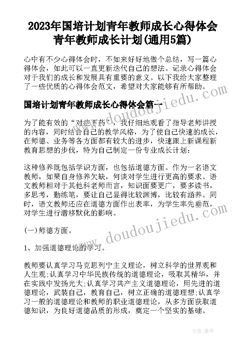 2023年国培计划青年教师成长心得体会 青年教师成长计划(通用5篇)