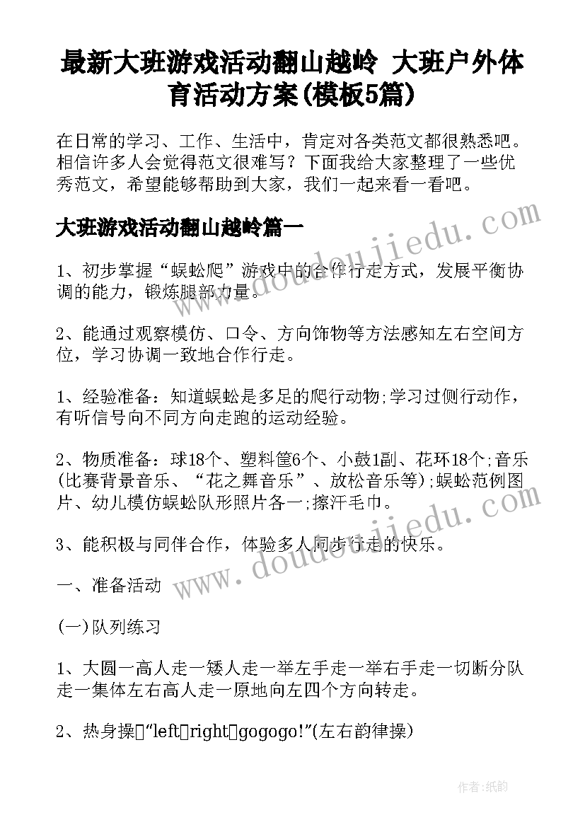 最新大班游戏活动翻山越岭 大班户外体育活动方案(模板5篇)