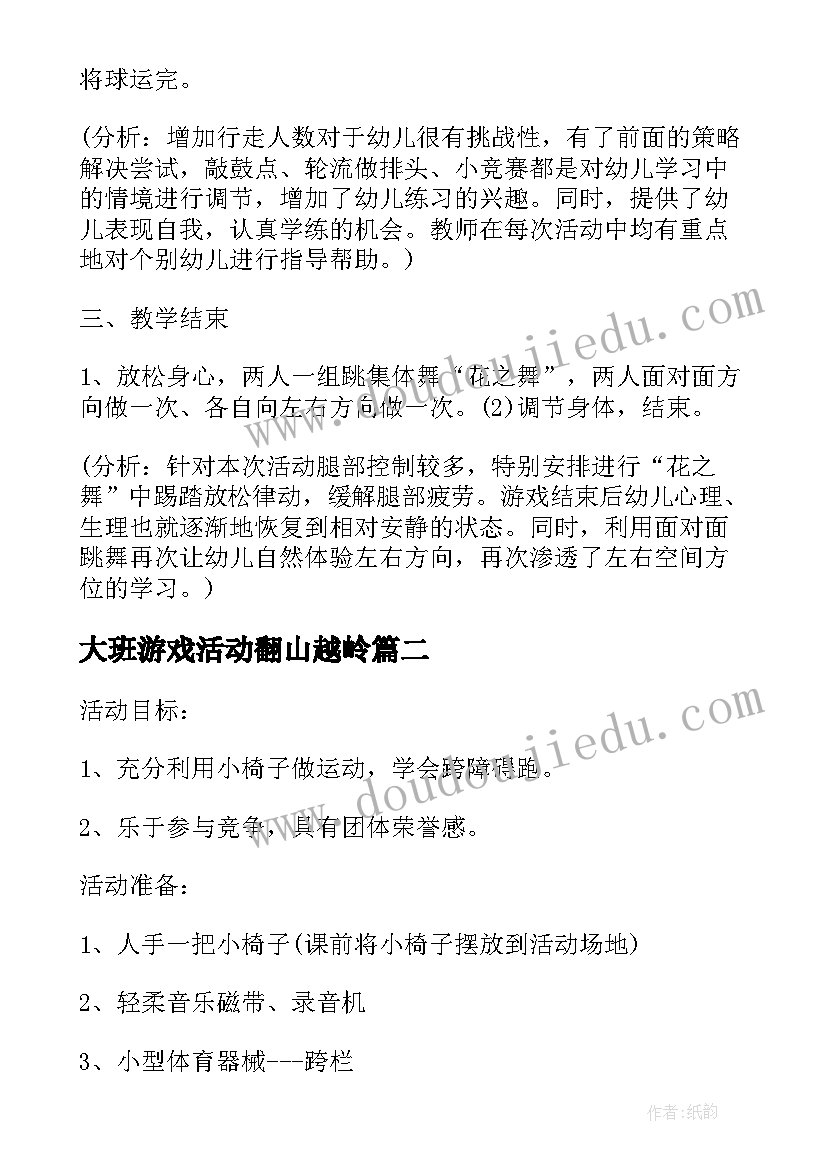 最新大班游戏活动翻山越岭 大班户外体育活动方案(模板5篇)