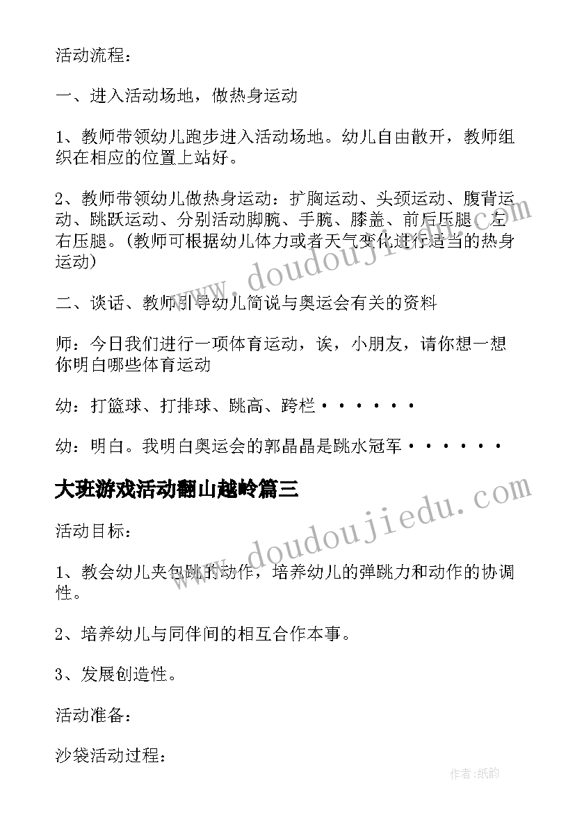 最新大班游戏活动翻山越岭 大班户外体育活动方案(模板5篇)