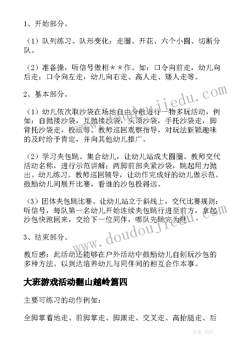 最新大班游戏活动翻山越岭 大班户外体育活动方案(模板5篇)