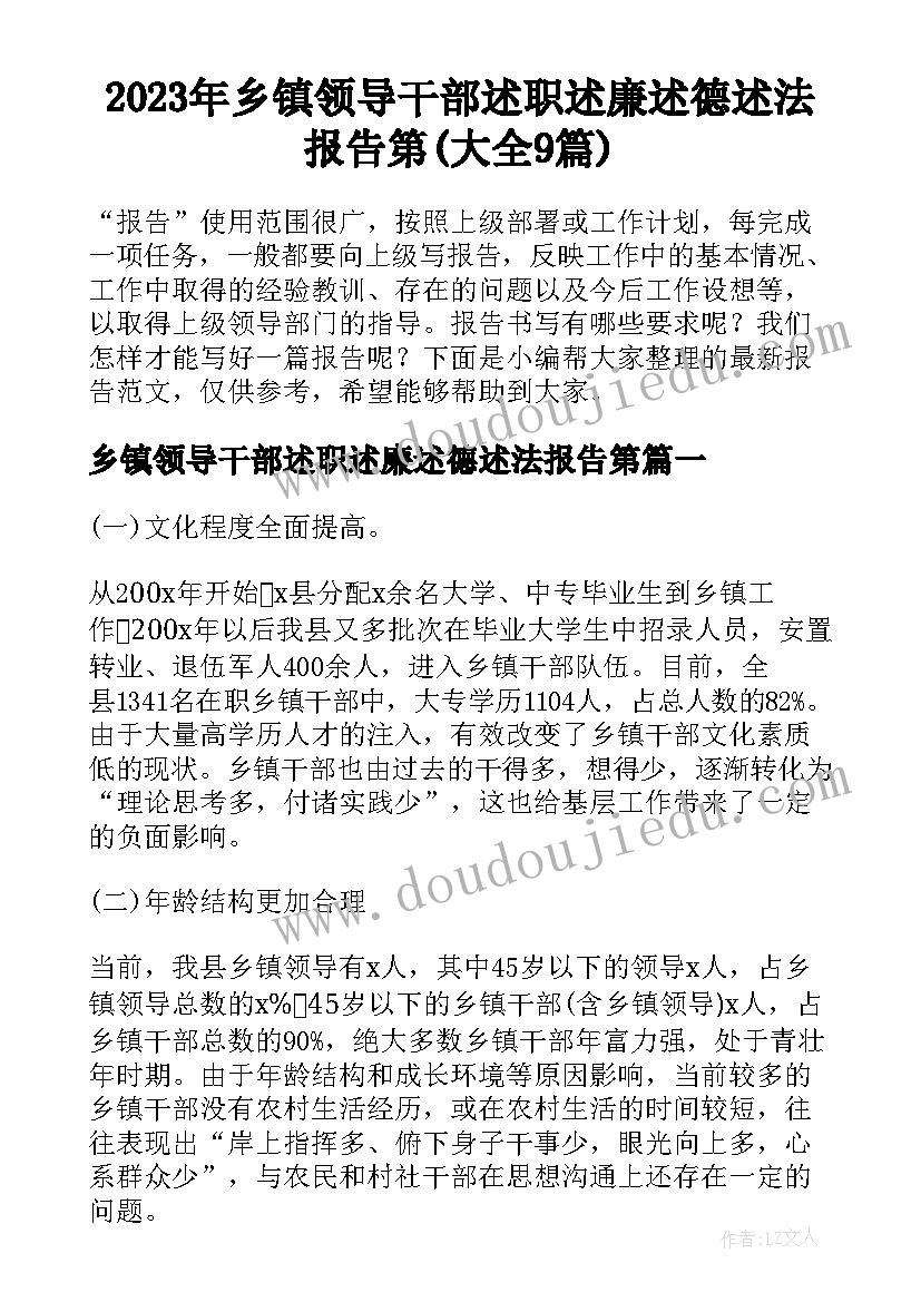 2023年乡镇领导干部述职述廉述德述法报告第(大全9篇)