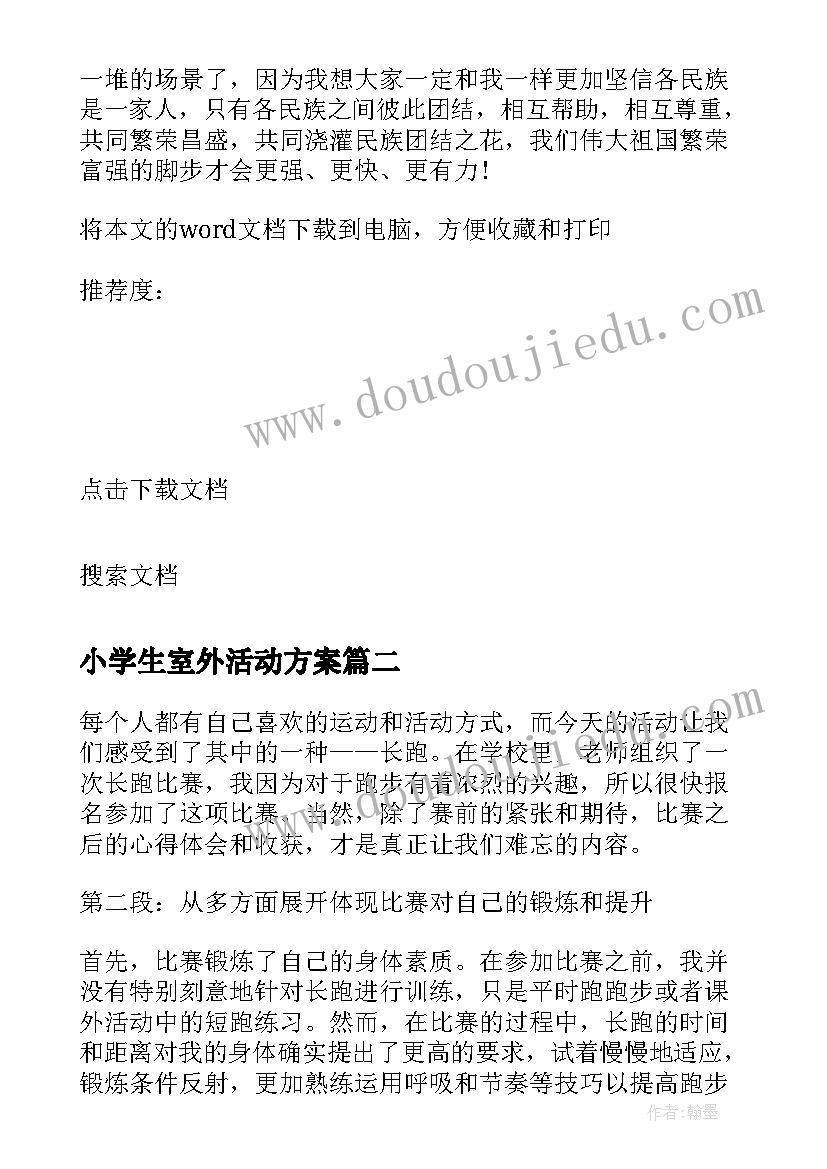 小学生室外活动方案(优质8篇)