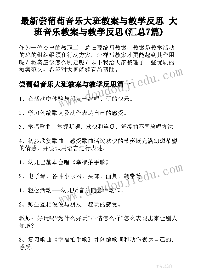 最新尝葡萄音乐大班教案与教学反思 大班音乐教案与教学反思(汇总7篇)