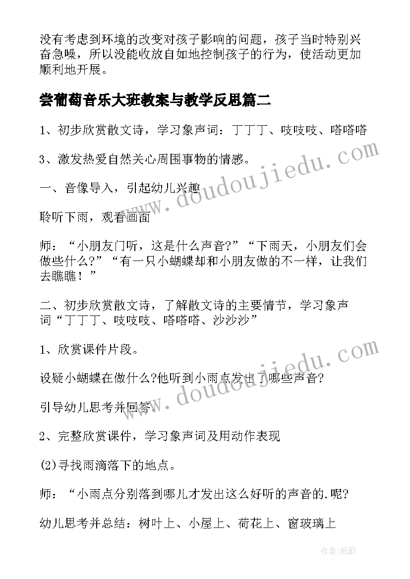 最新尝葡萄音乐大班教案与教学反思 大班音乐教案与教学反思(汇总7篇)