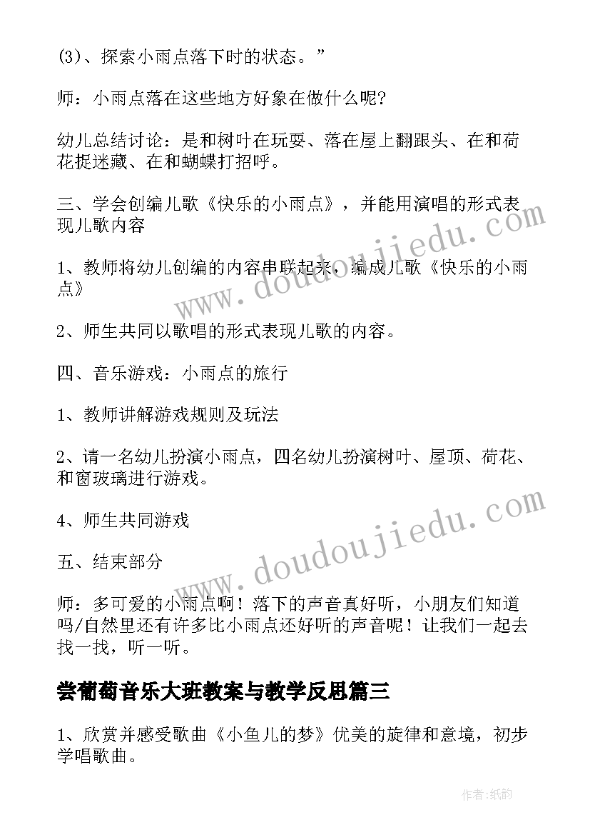 最新尝葡萄音乐大班教案与教学反思 大班音乐教案与教学反思(汇总7篇)