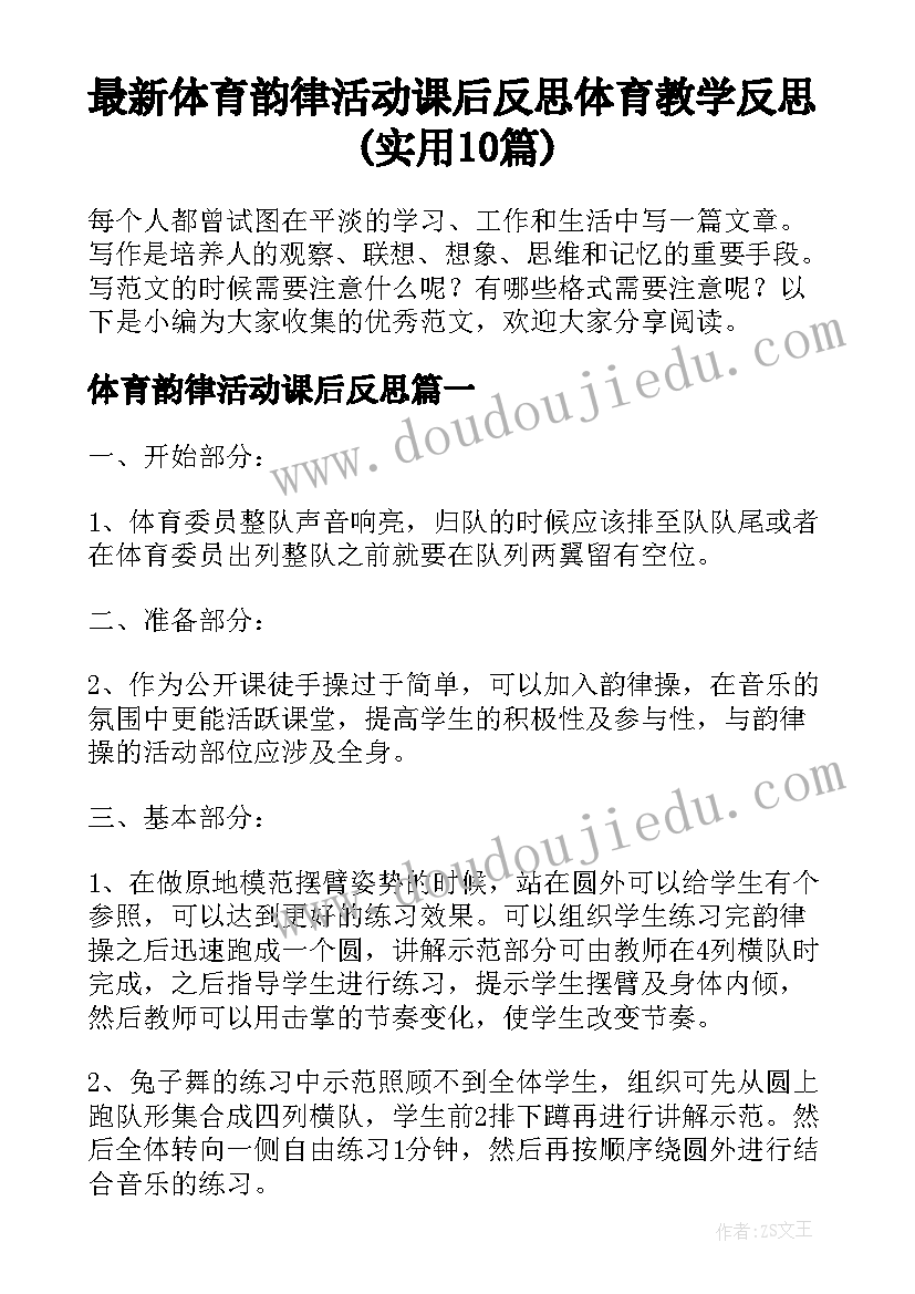 最新体育韵律活动课后反思 体育教学反思(实用10篇)