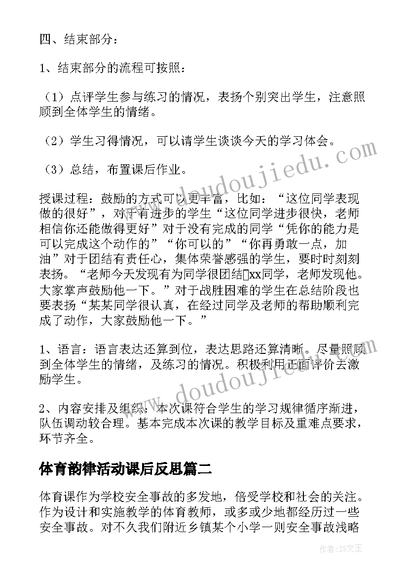 最新体育韵律活动课后反思 体育教学反思(实用10篇)