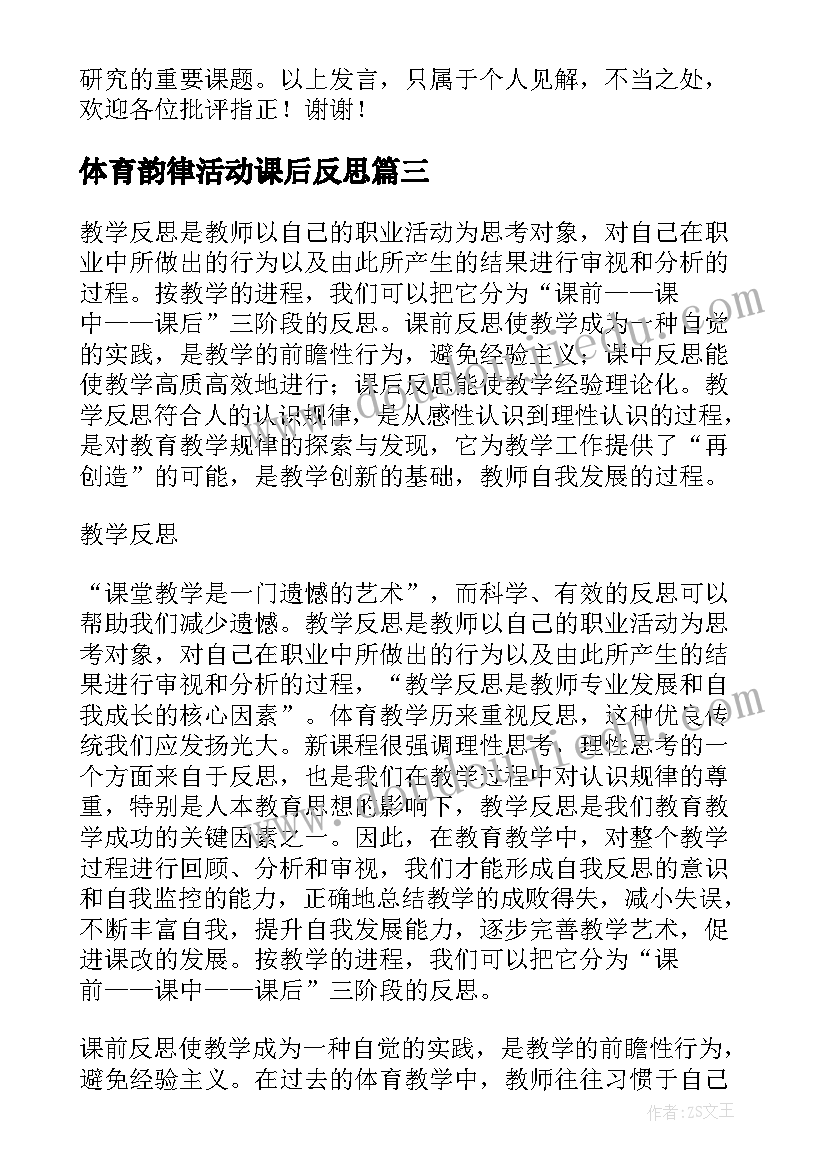 最新体育韵律活动课后反思 体育教学反思(实用10篇)