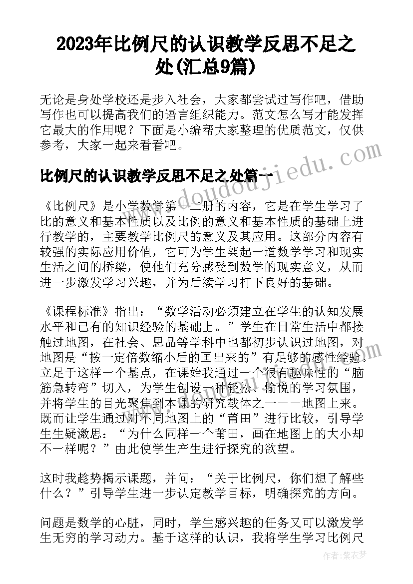 2023年比例尺的认识教学反思不足之处(汇总9篇)