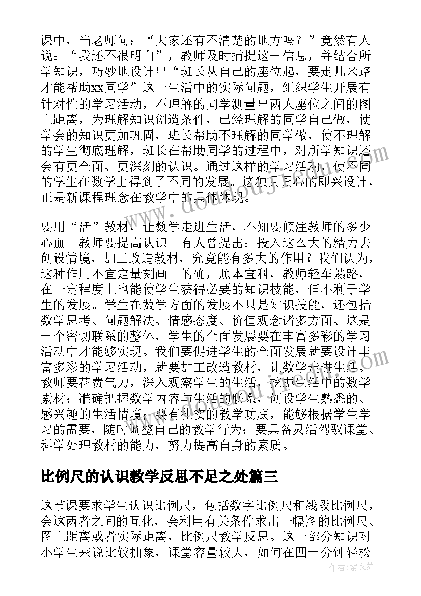 2023年比例尺的认识教学反思不足之处(汇总9篇)