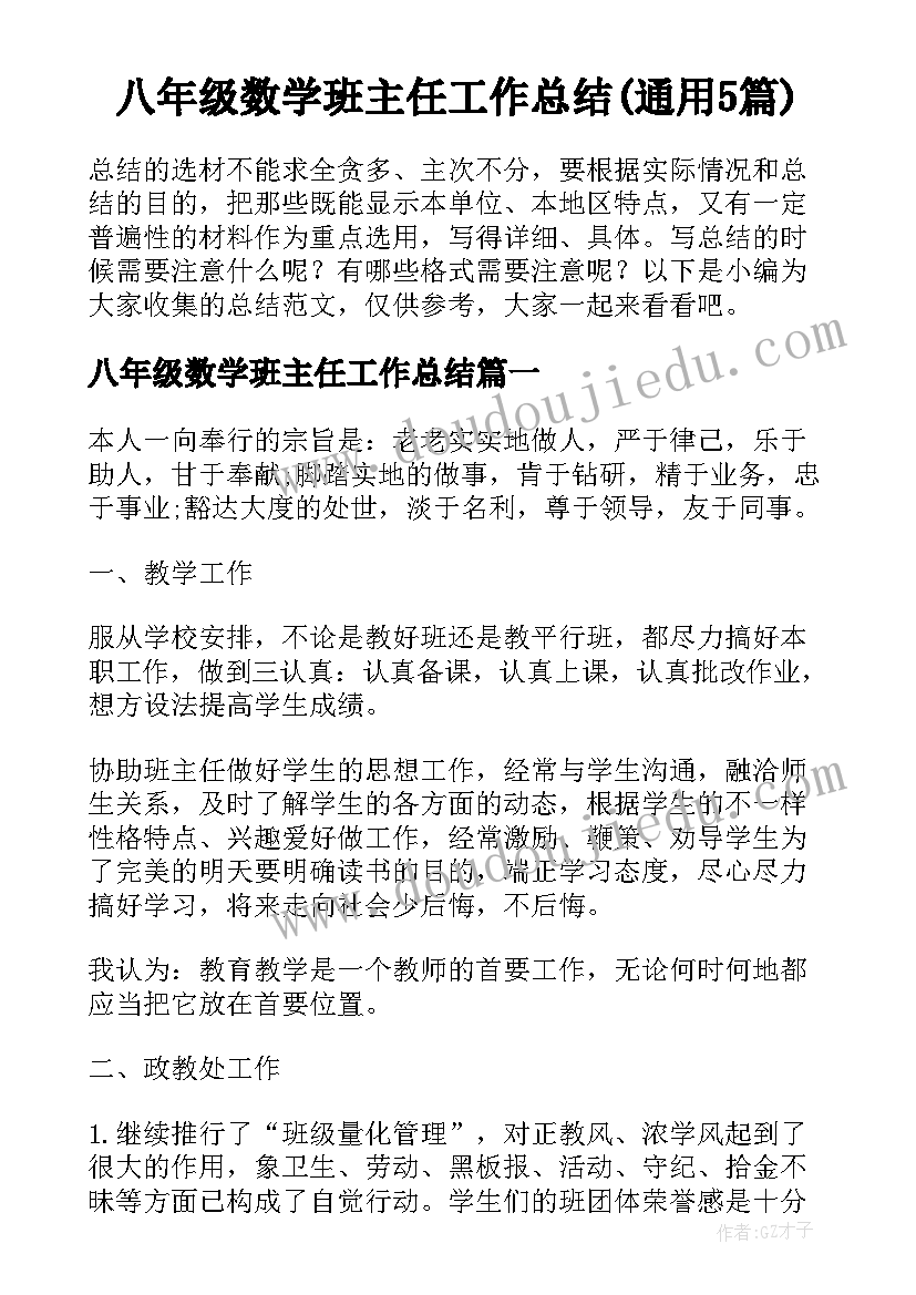 八年级数学班主任工作总结(通用5篇)