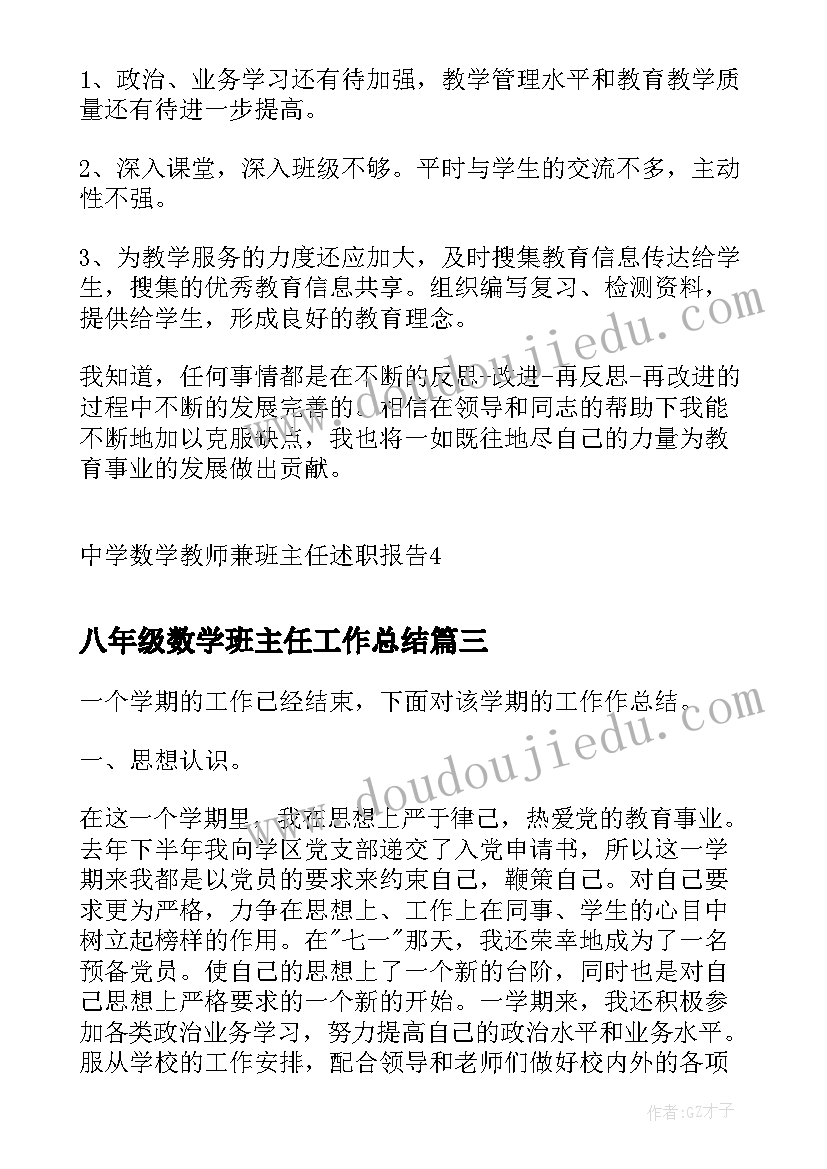 八年级数学班主任工作总结(通用5篇)