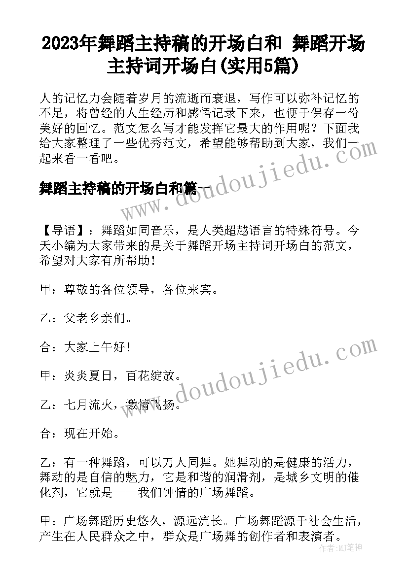 2023年舞蹈主持稿的开场白和 舞蹈开场主持词开场白(实用5篇)