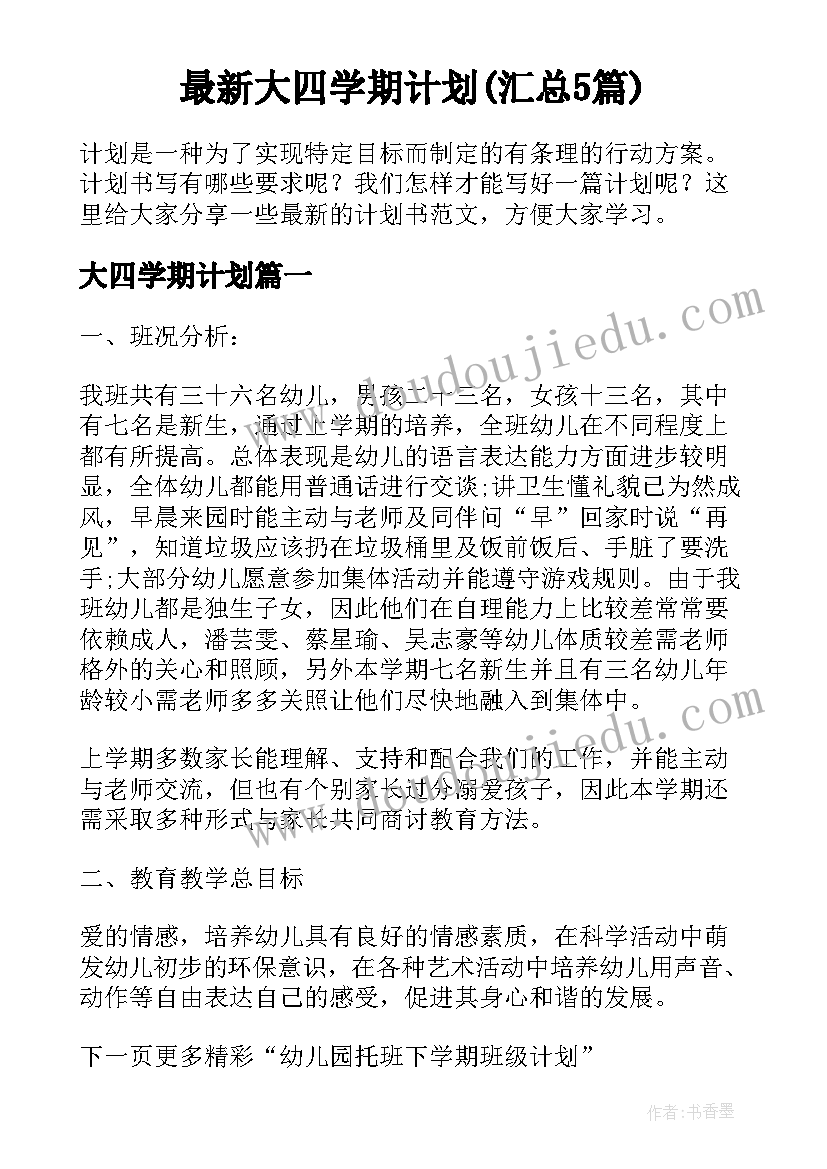 最新大四学期计划(汇总5篇)