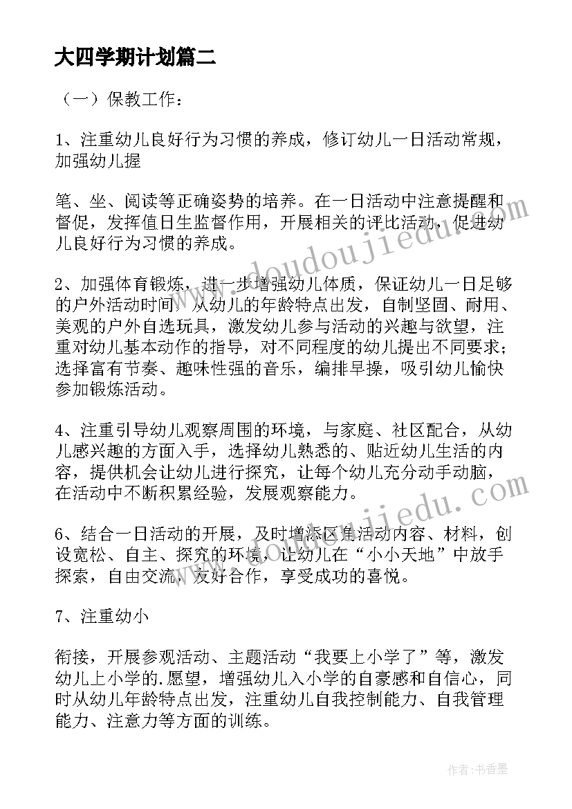 最新大四学期计划(汇总5篇)