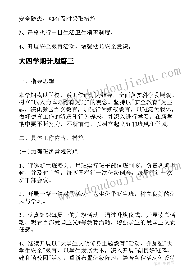 最新大四学期计划(汇总5篇)