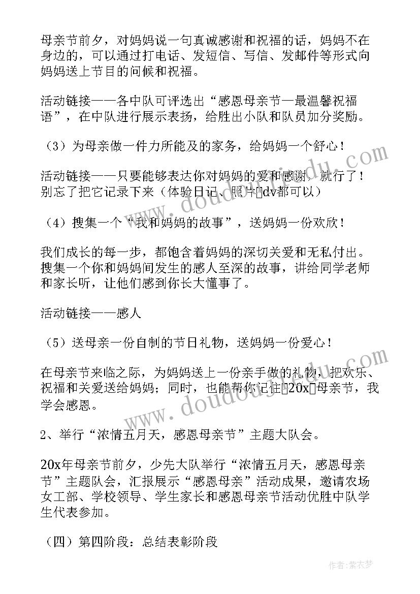 最新母亲节教师活动策划方案 庆祝母亲节活动方案(精选10篇)