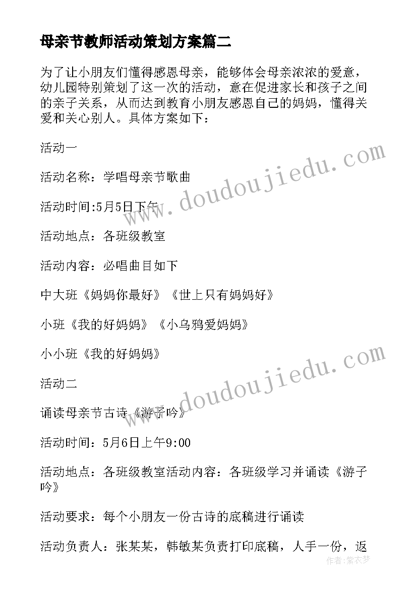 最新母亲节教师活动策划方案 庆祝母亲节活动方案(精选10篇)