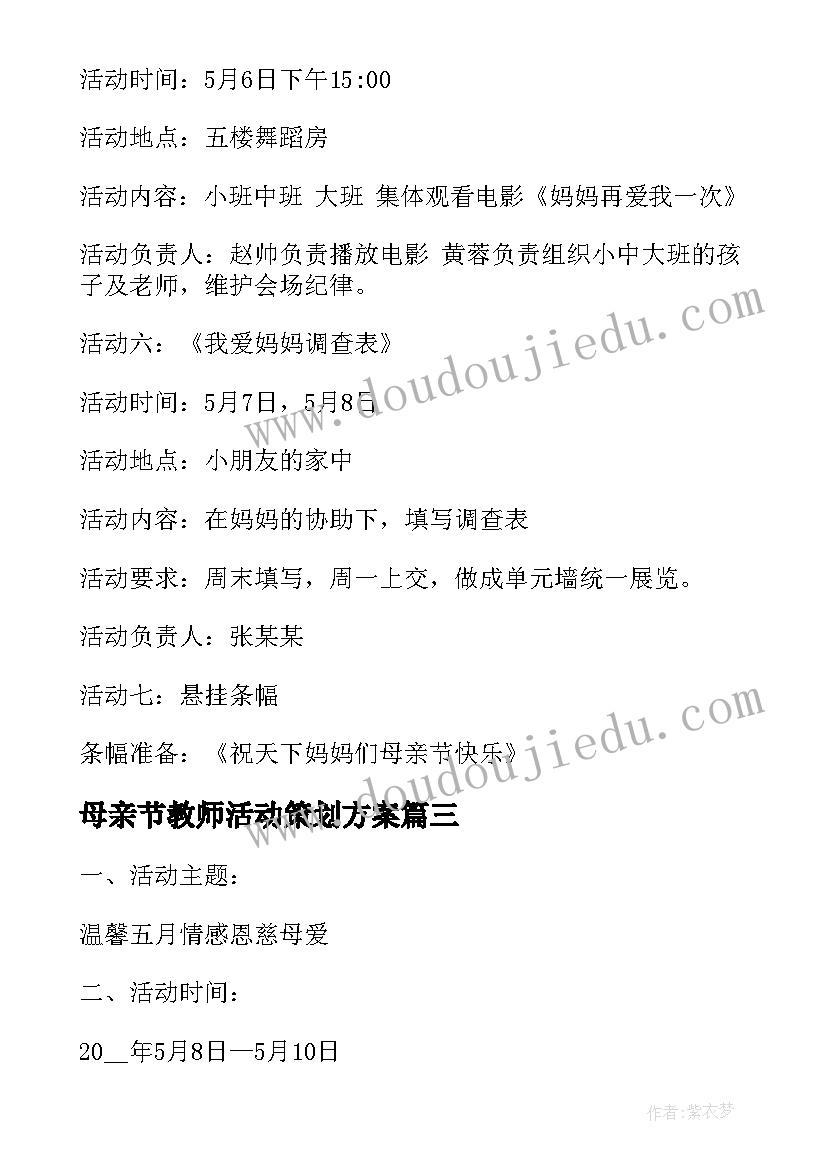 最新母亲节教师活动策划方案 庆祝母亲节活动方案(精选10篇)