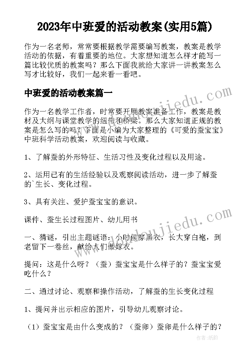 2023年中班爱的活动教案(实用5篇)