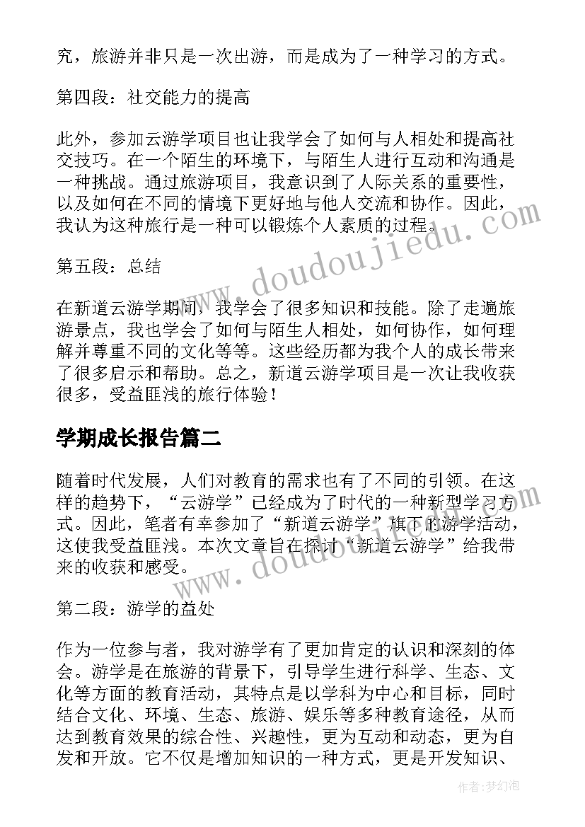 学期成长报告 新道云游学报告心得体会(实用7篇)