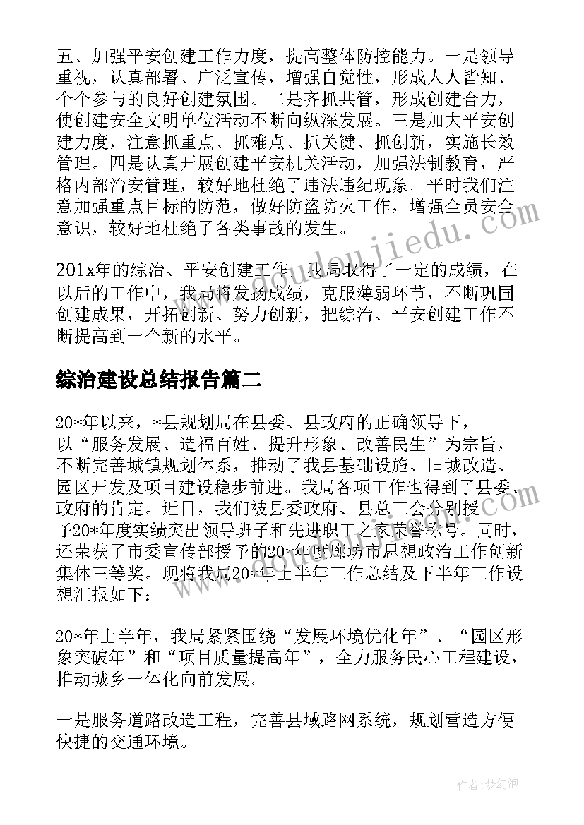 综治建设总结报告(汇总5篇)